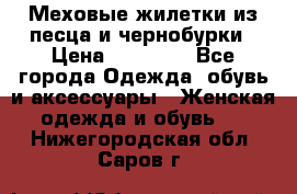 Меховые жилетки из песца и чернобурки › Цена ­ 13 000 - Все города Одежда, обувь и аксессуары » Женская одежда и обувь   . Нижегородская обл.,Саров г.